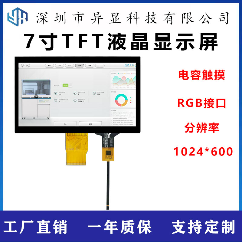 7寸TFT液晶显示屏