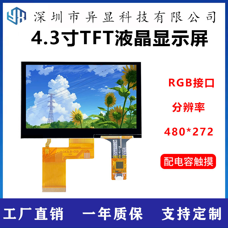 4.3寸TFT液晶显示屏