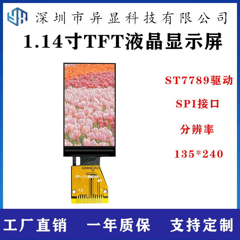 1.14寸TFT液晶显示屏