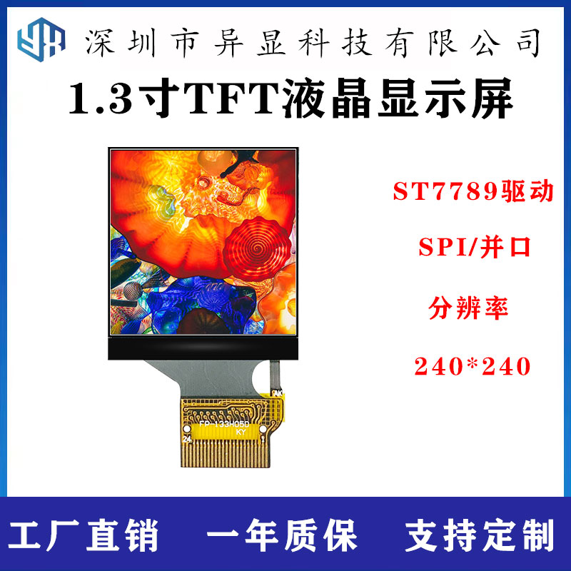 1.3寸TFT液晶显示屏