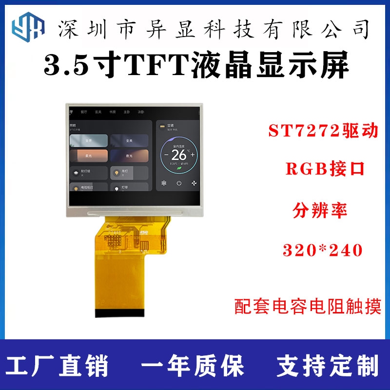 3.5寸TFT液晶显示屏