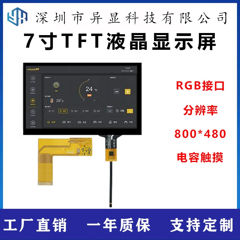 7寸TFT液晶显示屏