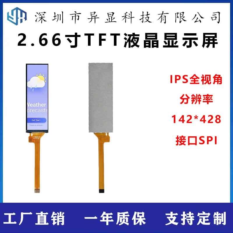 2.66寸TFT液晶显示屏