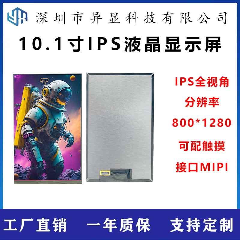 10.1寸TFT液晶显示屏