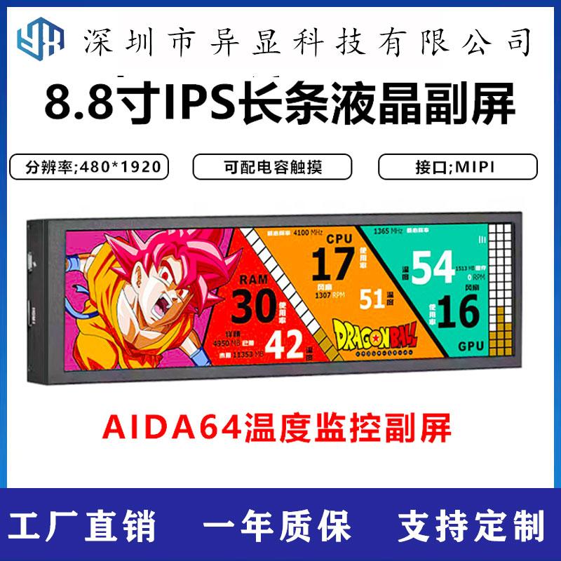 8.8寸TFT液晶显示屏